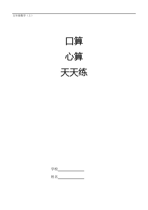人教版小学数学五年级上册口算心算天天练试题全套