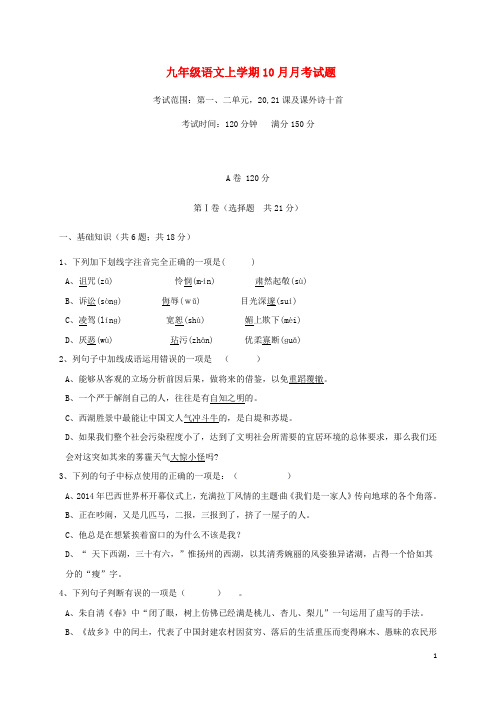 九年级语文上学期10月月考试题新人教版