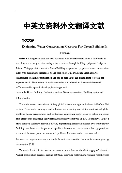 绿色建筑节约用水评价措施中英文资料外文翻译文献