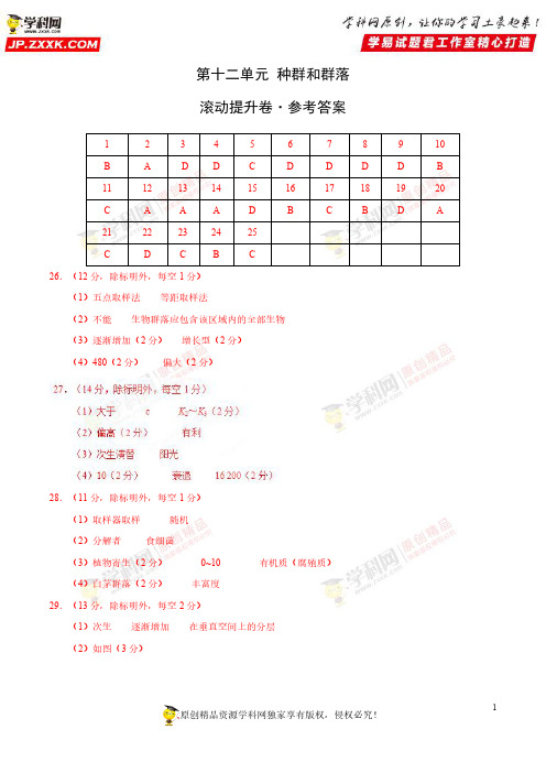 第12单元 种群和群落(滚动提升卷)-2019年高考生物单元滚动双测卷(一轮复习)(参考答案)