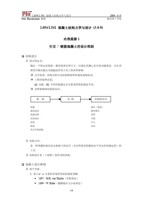 混凝土结构力学与设计 麻省理工学院