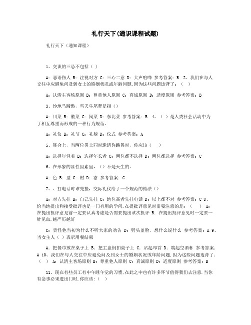 礼行天下(通识课程试题)
