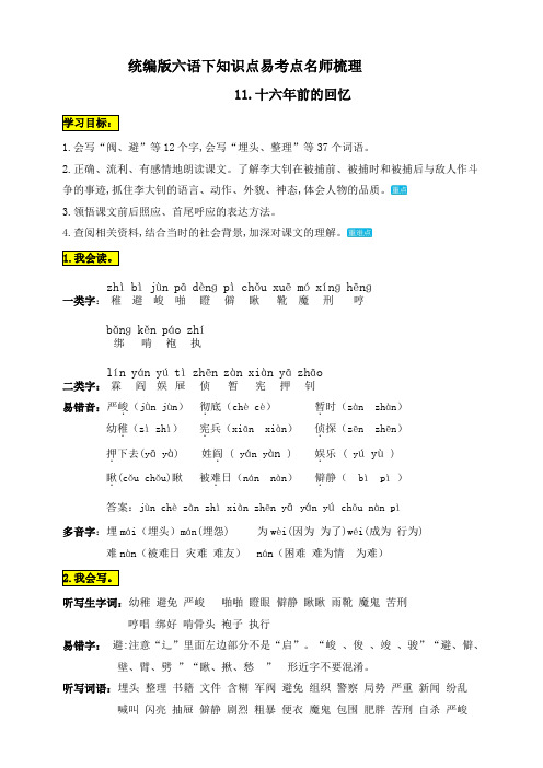 部编版小学语文六年级下册11.《十六年前的回忆》知识点易考点名师梳理