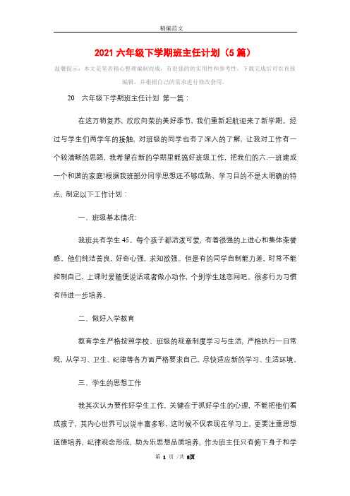 2021六年级下学期班主任计划(5篇)精选
