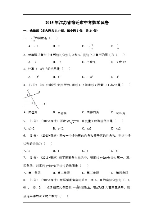 2015年江苏省宿迁市中考数学试卷(含解析版)(多套试卷)