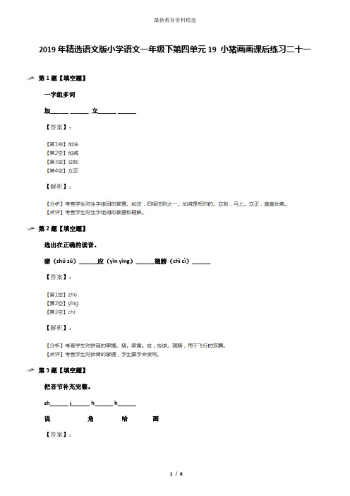 2019年精选语文版小学语文一年级下第四单元19 小猪画画课后练习二十一