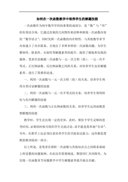 如何在一次函数教学中培养学生的解题技能