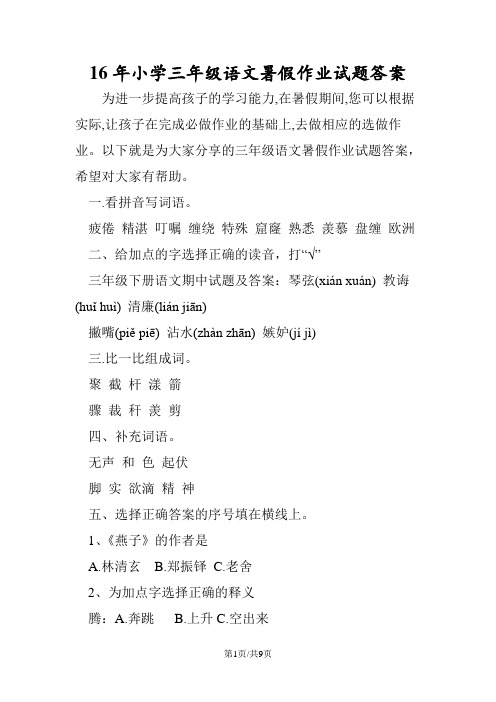 16年小学三年级语文暑假作业试题答案