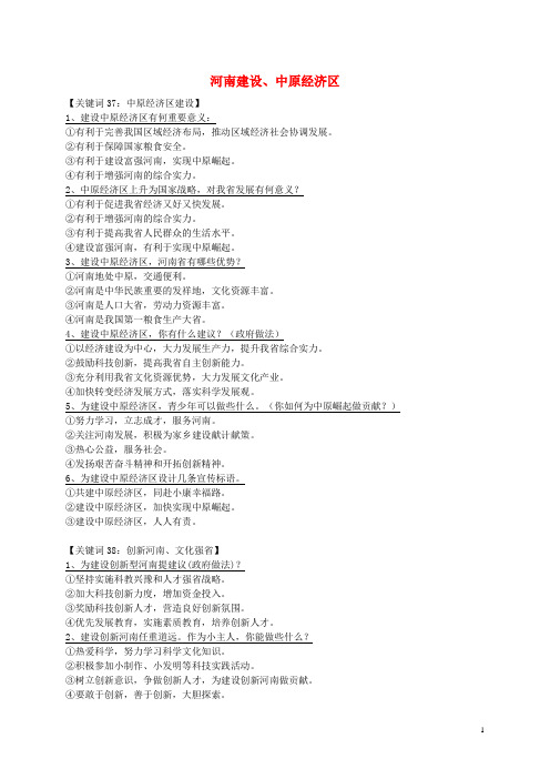 河南省中考政治 速查笔记知识 专题十四 河南建设、中原经济区