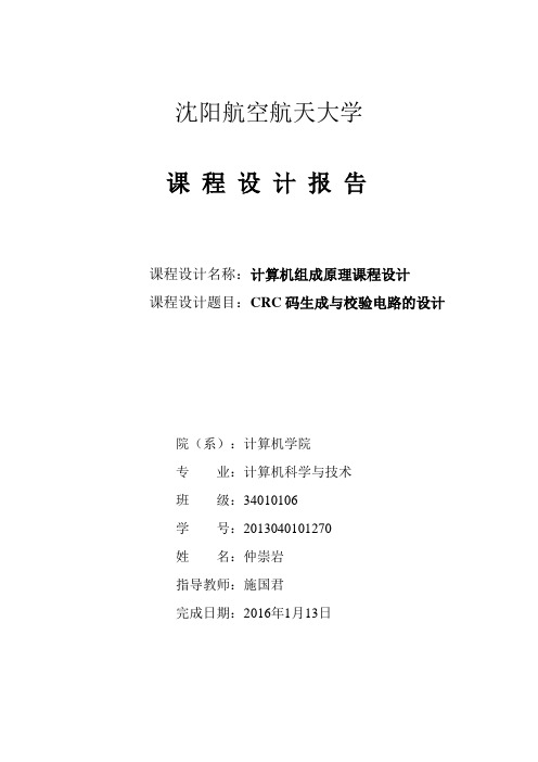 CRC码生成与校验电路课程设计仲崇岩