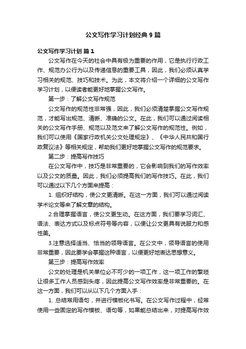 公文写作学习计划经典9篇