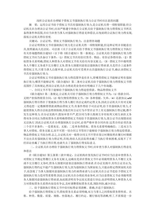 浅析公证处在办理赋予债权文书强制执行效力公证书时应注意的问题