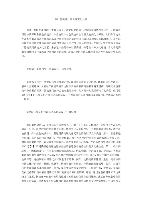 茶叶包装设计的传统文化元素 