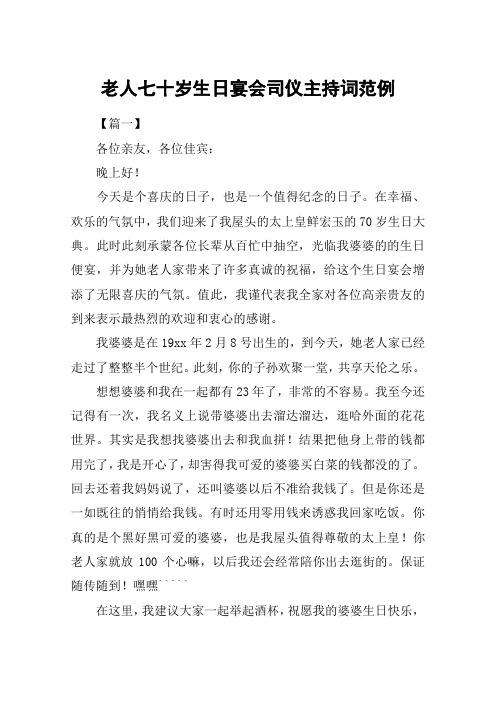 老人七十岁生日宴会司仪主持词范例