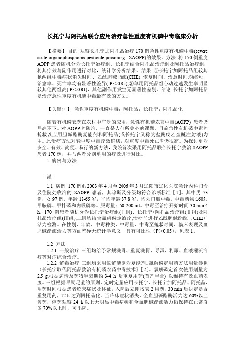 长托宁与阿托品联合应用治疗急性重度有机磷中毒临床分析