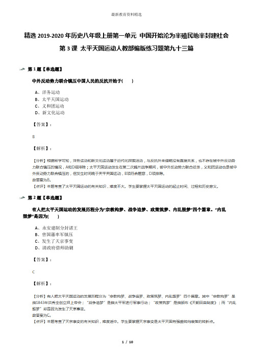 精选2019-2020年历史八年级上册第一单元 中国开始沦为半殖民地半封建社会第3课 太平天国运动人教部编版练习