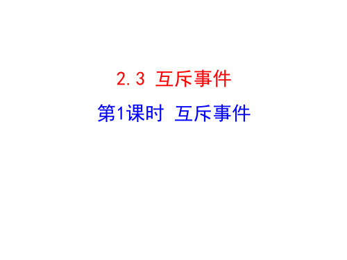 高中数学-3.2.3第1课时 互斥事件 课件(北师大版必修三)