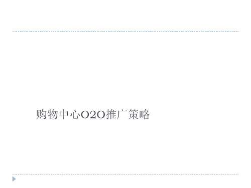 某购物中心O2O推广策略课件(PPT 40页)