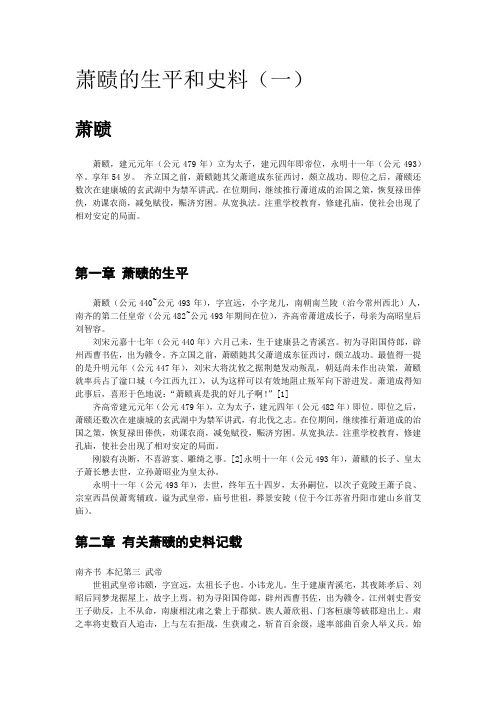 【南朝皇帝之齐】萧赜的生平和史料(一)