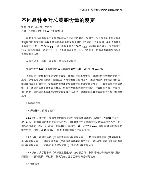 不同品种桑叶总黄酮含量的测定