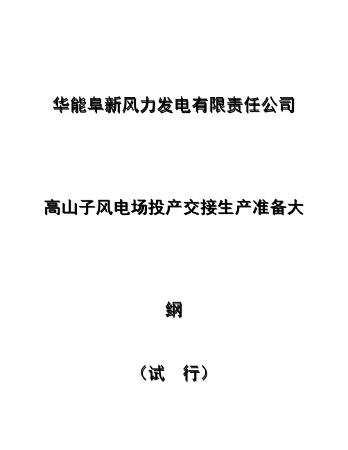 风电场生产准备大纲
