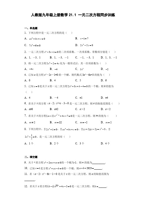 人教版九年级上册数学21.1一元二次方程同步训练 (word、含答案)