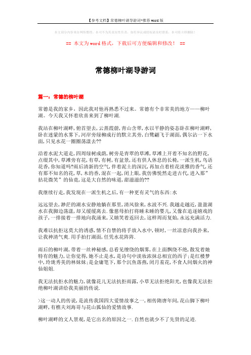 【参考文档】常德柳叶湖导游词-推荐word版 (9页)
