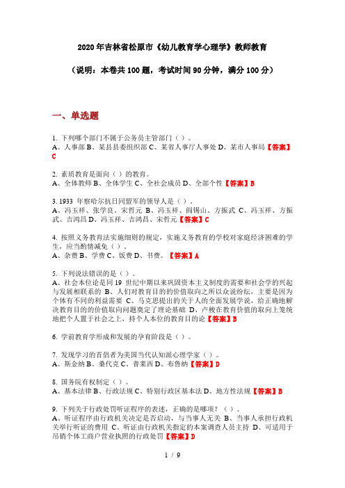 2020年吉林省松原市《幼儿教育学心理学》教师教育