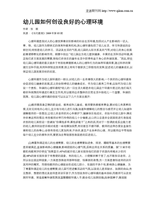 幼儿园如何创设良好的心理环境