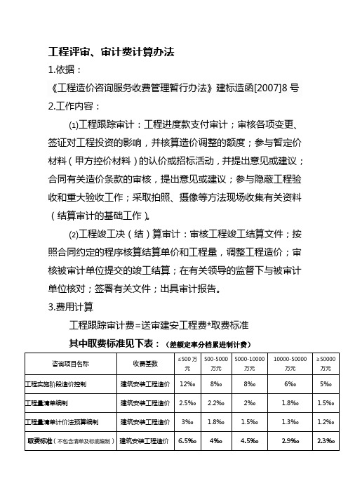 工程评审、审计费计算办法