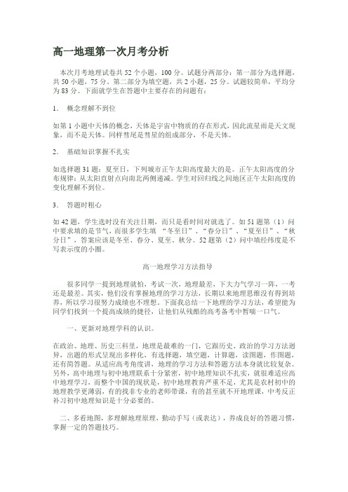 高一地理第一次月考分析1