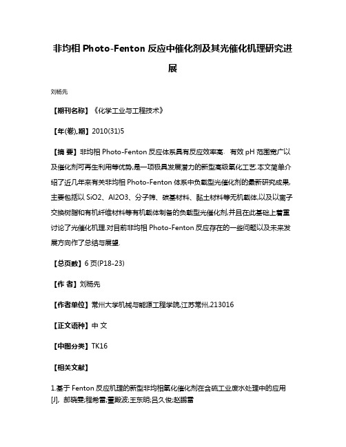 非均相Photo-Fenton反应中催化剂及其光催化机理研究进展