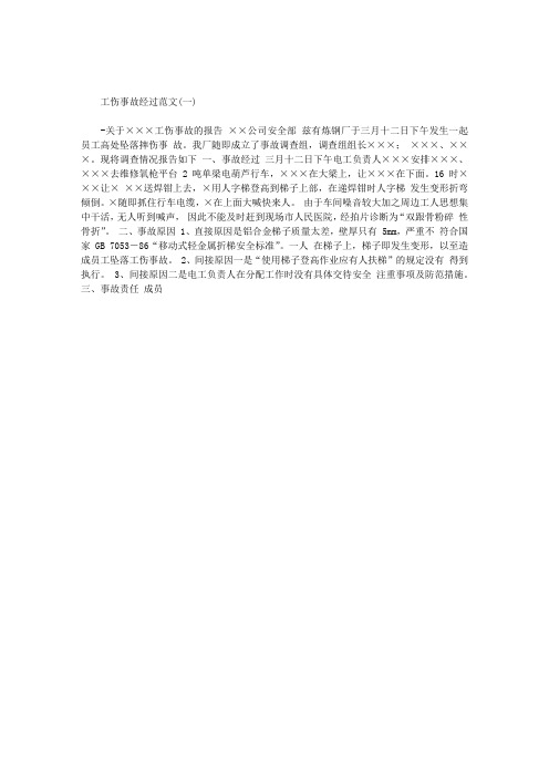 最新工伤事故经过范文