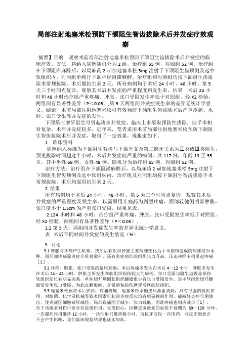局部注射地塞米松预防下颌阻生智齿拔除术后并发症疗效观察