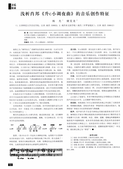 浅析肖邦《升c小调夜曲》的音乐创作特征