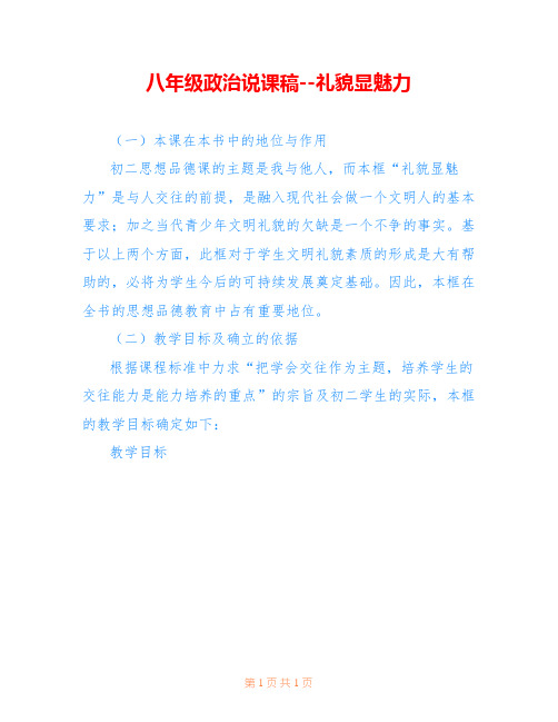 八年级政治说课稿--礼貌显魅力