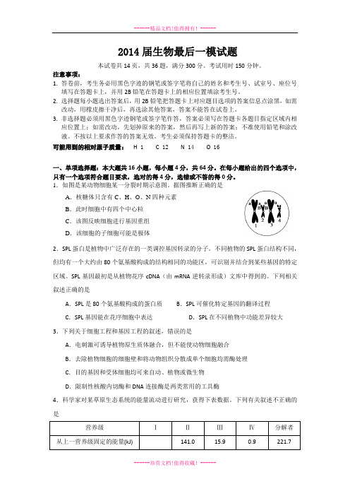 广东省重点中学高三临门一脚试题(生物)