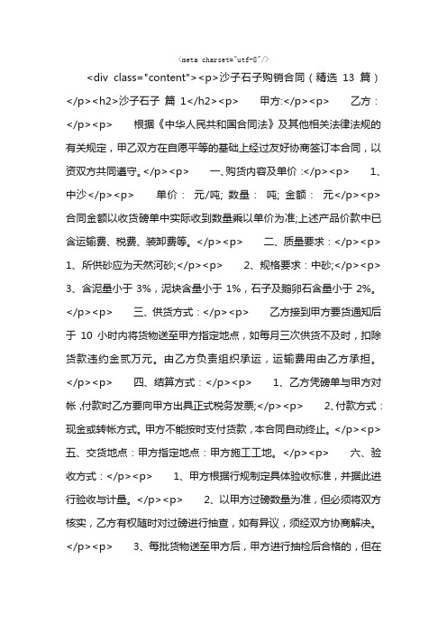 沙子石子购销合同（精选13篇）