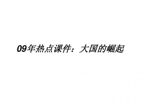 (201907)高三历史大国的崛起