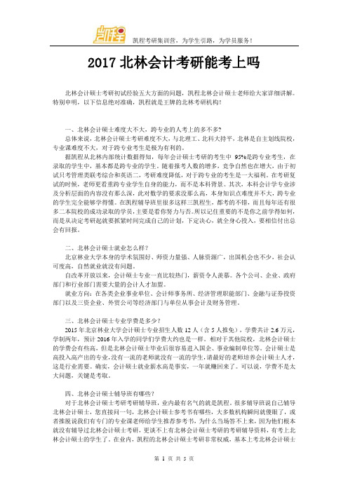 2017北林会计考研能考上吗