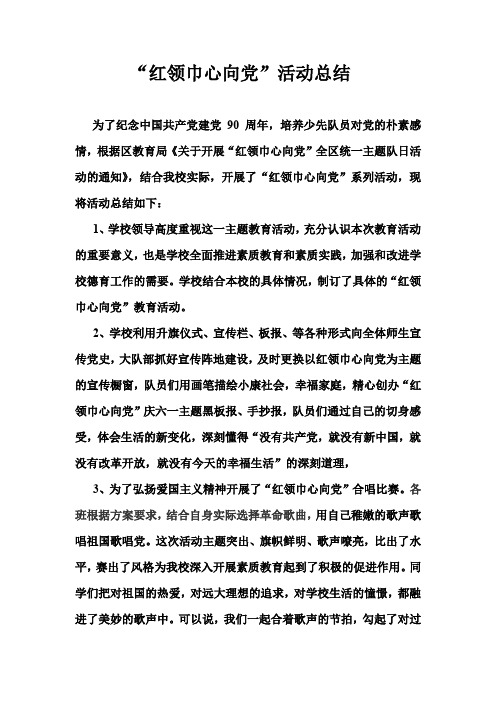 春学期“红领巾心向党”活动总结