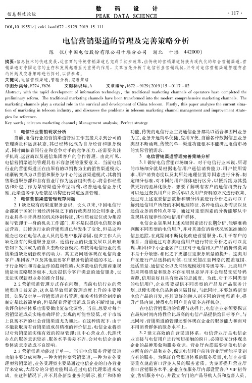电信营销渠道的管理及完善策略分析