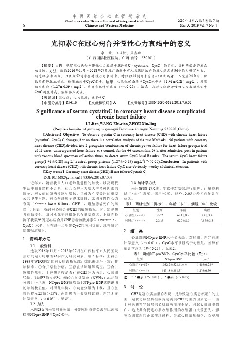 光抑素C在冠心病合并慢性心力衰竭中的意义