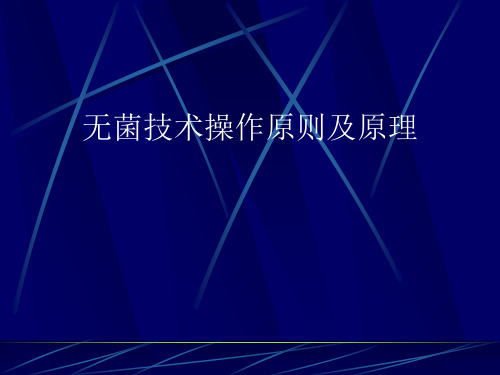 无菌技术操作原则及原理