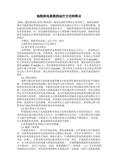 地铁供电系统的运行方式和特点