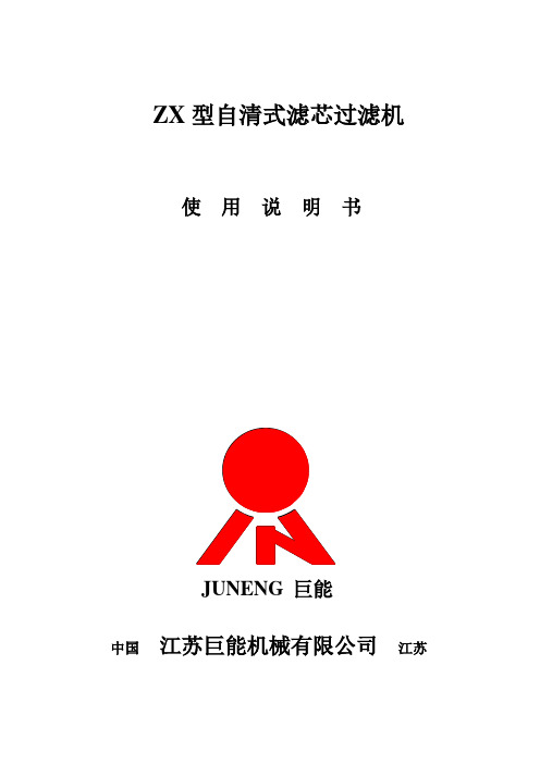 自清式过滤器说明书 - 副本