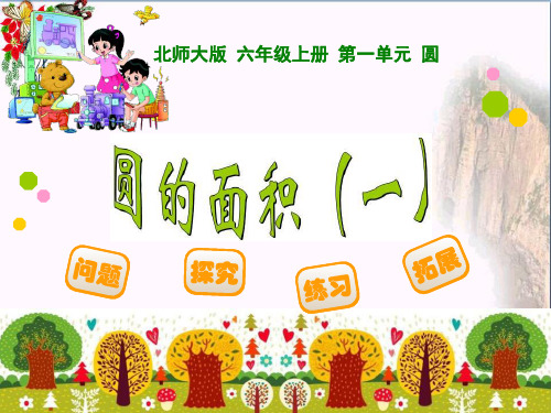 《圆的面积》圆PPT优秀课件4