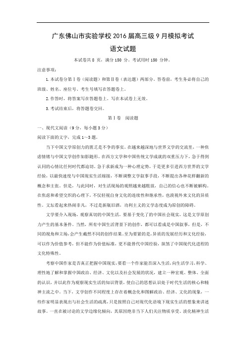 适应性摸底考试-高三语文月考试题带答案-佛山市实验学校2016届高三级9月模拟考试