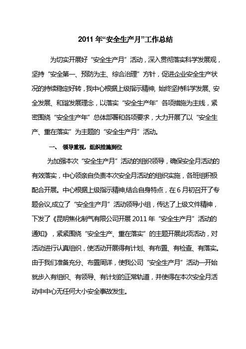 2011年安全生产月活动总结