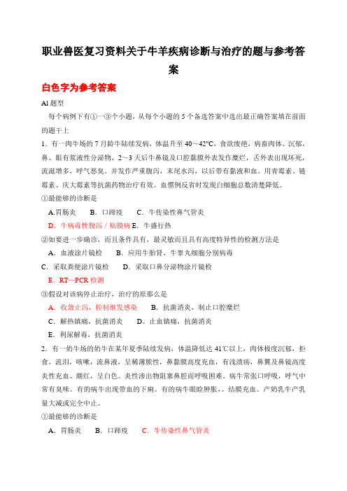 职业兽医复习资料关于牛羊疾病诊断与治疗的题与参考答案